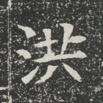 洪