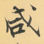 咸