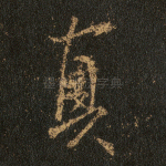 真