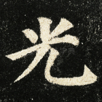 光
