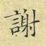 谢