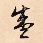 盛
