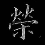 荣