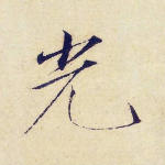 光