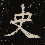 史