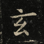 玄