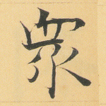 众