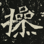 操