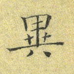 异