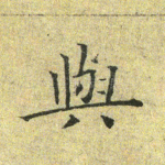 与