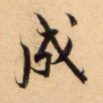 成