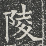陵