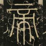 帝