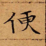 便