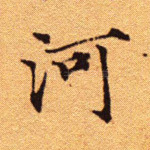 河