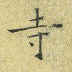寺