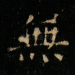 无