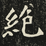绝