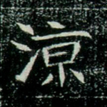 凉