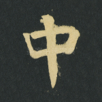 中