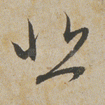 悲