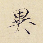 异