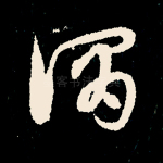 谓