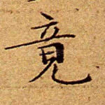 竟