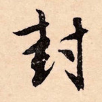 封