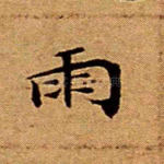 雨