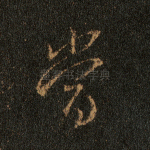 当