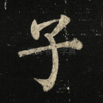 子