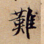 难