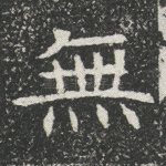 无