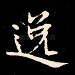 逸