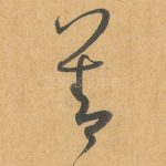 善