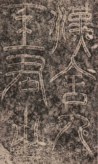 王舍人碑 - 第1页