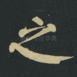 之