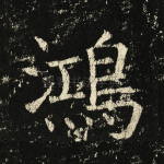 鸿