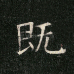 既