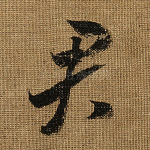 君