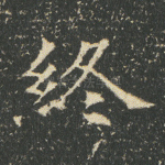 终