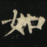 如
