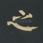 之