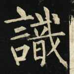识