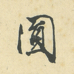 圆