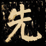 先