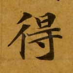 得