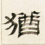 犹
