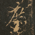 庶